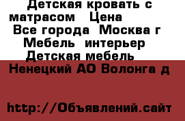 Детская кровать с матрасом › Цена ­ 7 000 - Все города, Москва г. Мебель, интерьер » Детская мебель   . Ненецкий АО,Волонга д.